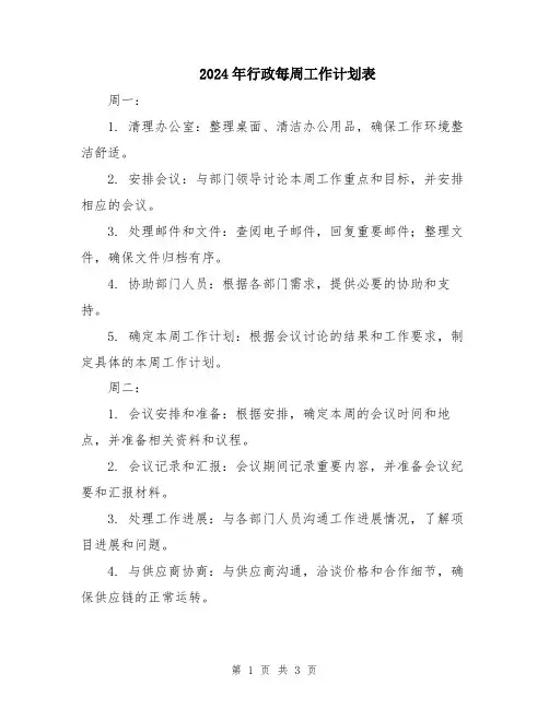 2024年行政每周工作计划表