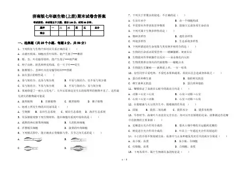 济南版七年级生物(上册)期末试卷含答案