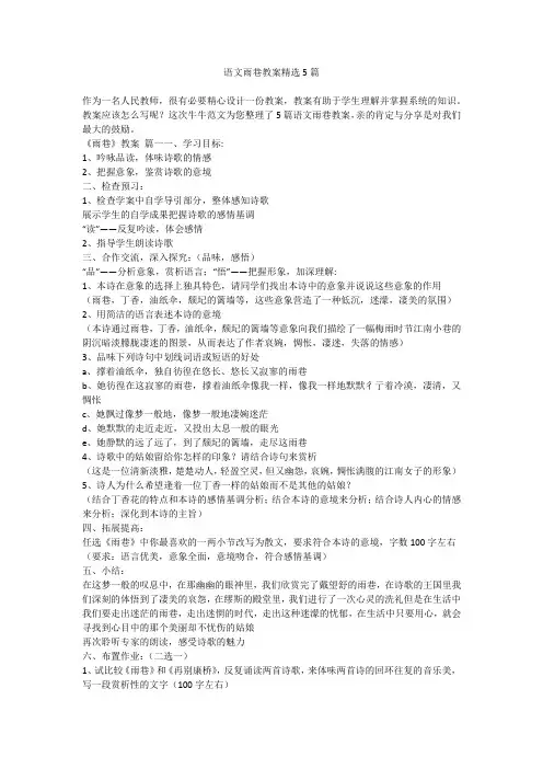 2023最新-语文雨巷教案精选5篇