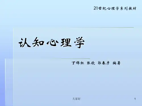 认知心理学 第一章 概述 PPT