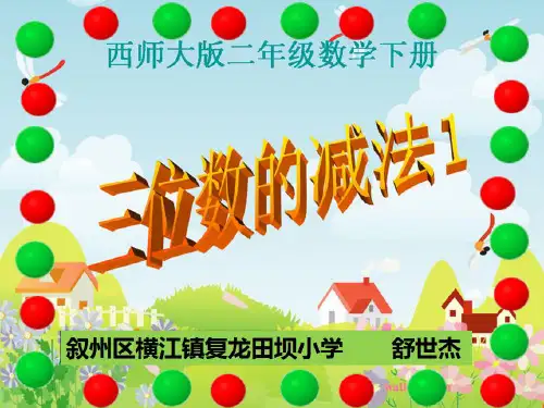 西师大版二年级数学下册.三位数的加减法(三位数的减法1)