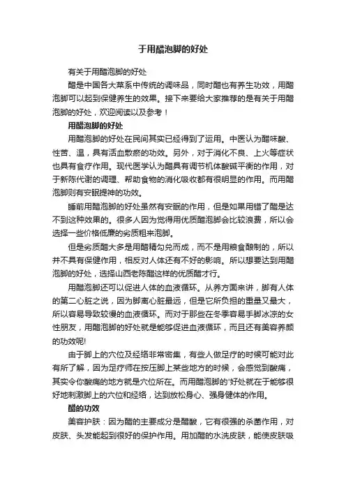于用醋泡脚的好处
