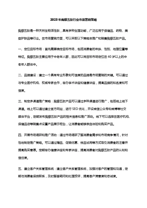 2023年胸腺五肽行业市场营销策略