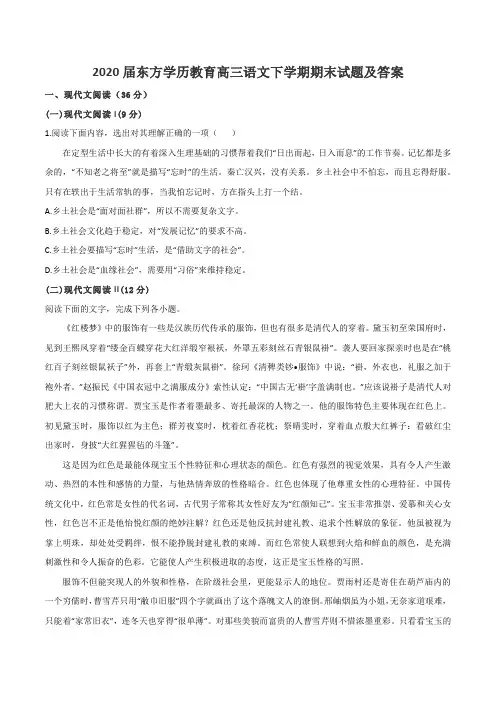 2020届东方学历教育高三语文下学期期末试题及答案