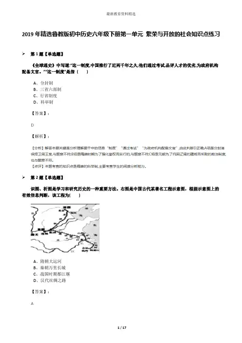 2019年精选鲁教版初中历史六年级下册第一单元 繁荣与开放的社会知识点练习