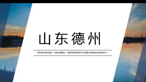 山东德州2家乡城市文化介绍宣传PPT内容型模板景点美食特色文化PPT