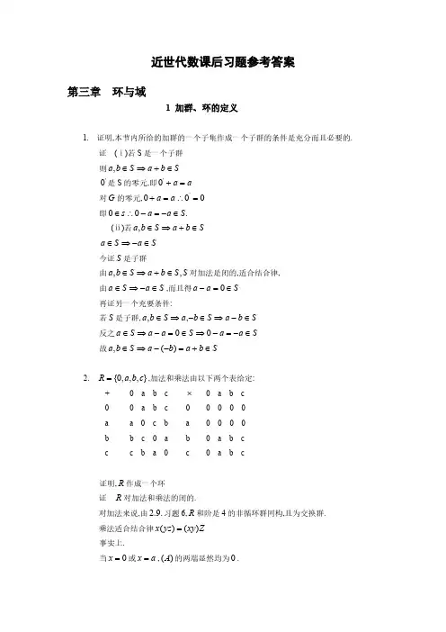 Removed_近世代数课后习题参考答案(张禾瑞)-3