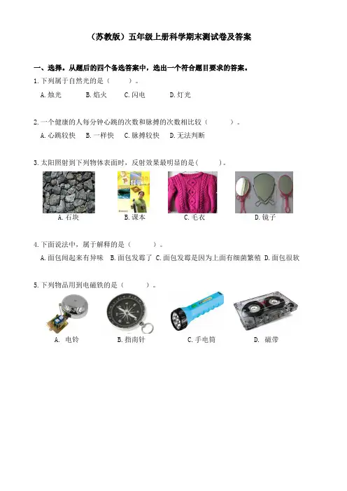 (苏教版)五年级上册科学期末测试卷及答案