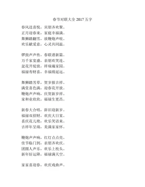 春节对联大全2017五字