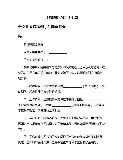 教师聘用合同书6篇