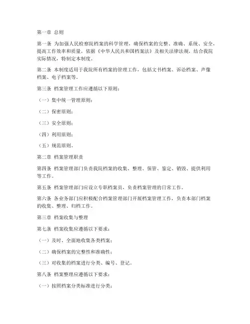 检察院档案管理制度