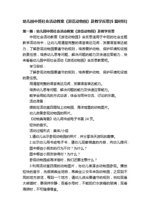 幼儿园中班社会活动教案《游览动物园》及教学反思[5篇材料]