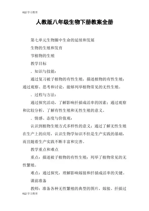 【K12学习】人教版八年级生物下册教案全册