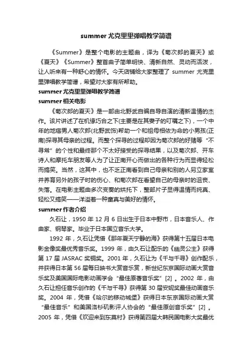 summer尤克里里弹唱教学简谱
