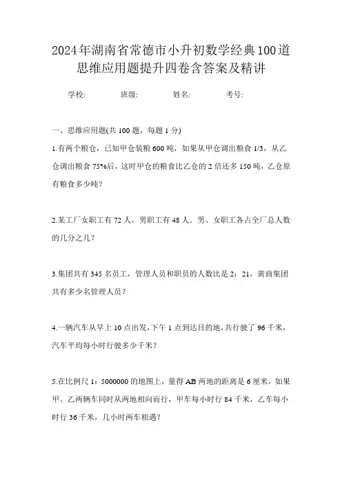 2024年湖南省常德市小升初数学经典100道思维应用题提升四卷含答案及精讲