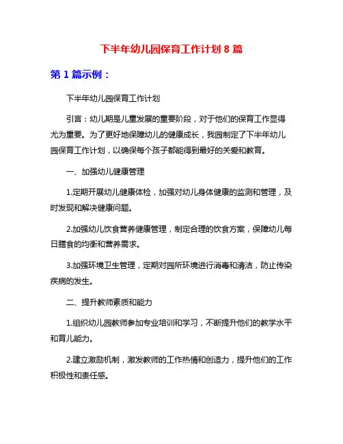 下半年幼儿园保育工作计划8篇
