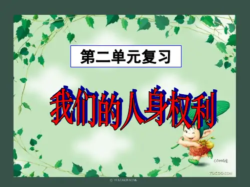 人教版八年级政治下册第二单元复习 课件