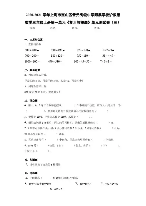 校沪教版数学三年级上册第一单元《复习与提高》单元测试卷(三)