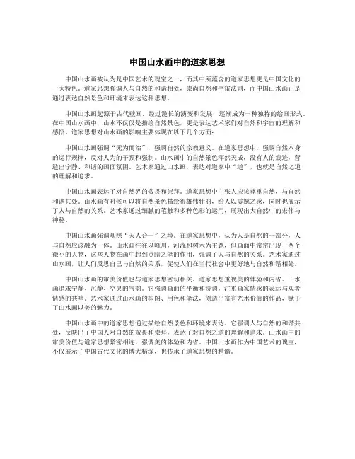 中国山水画中的道家思想