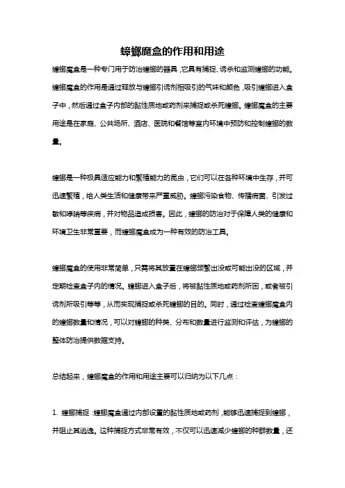 蟑螂魔盒的作用和用途