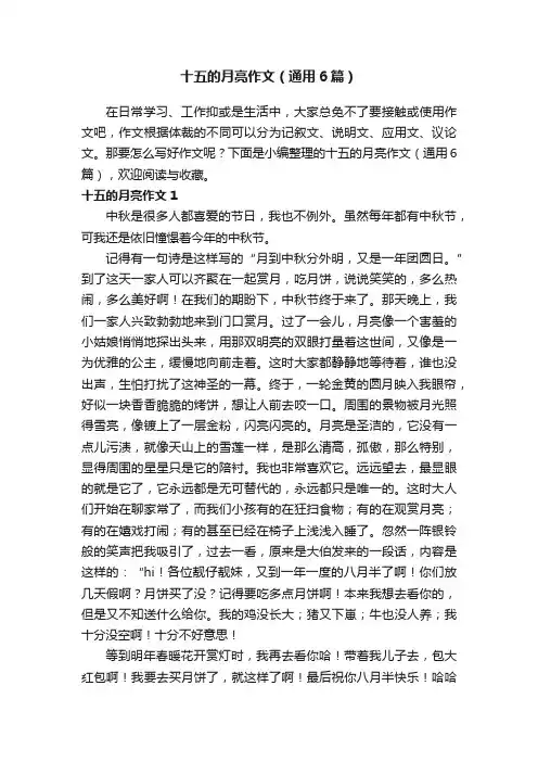 十五的月亮作文（通用6篇）