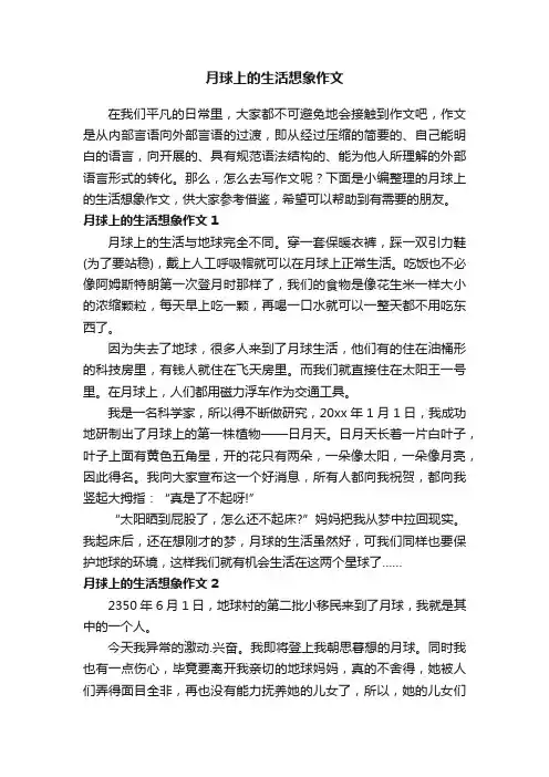 月球上的生活想象作文3篇
