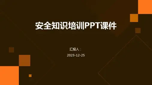 安全知识培训PPT课件