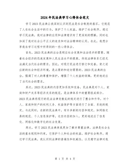 2024年民法典学习心得体会范文(2篇)
