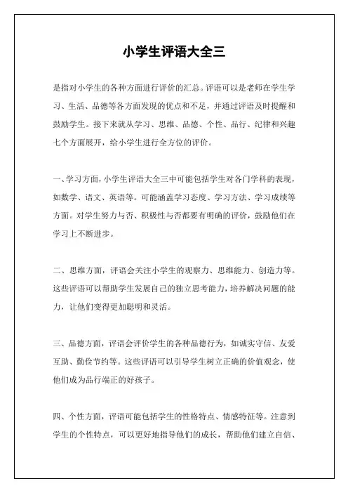 小学生评语大全三