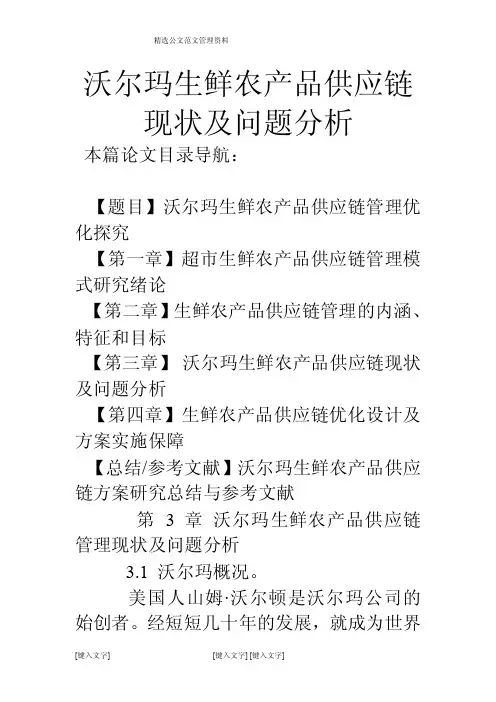 沃尔玛生鲜农产品供应链现状及问题分析