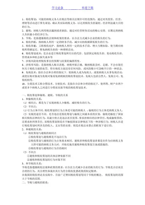 税收筹划名词、简答