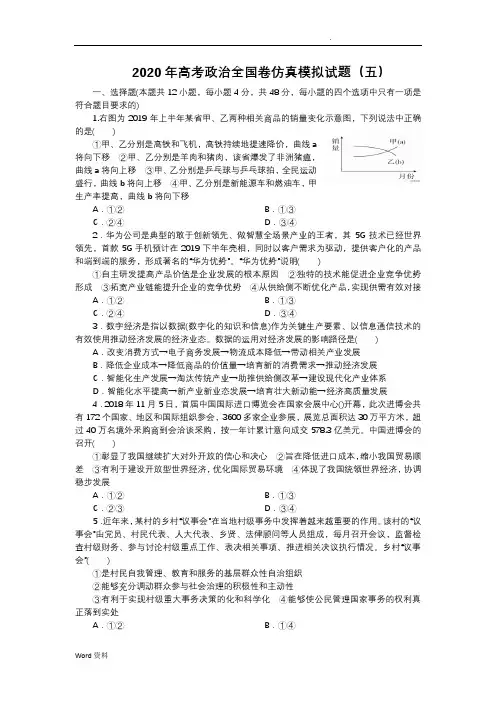 2020年高考政治全国卷仿真模拟试题及答案(五