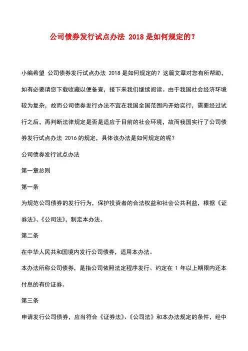 法律法规：公司债券发行试点办法 2018是如何规定的？