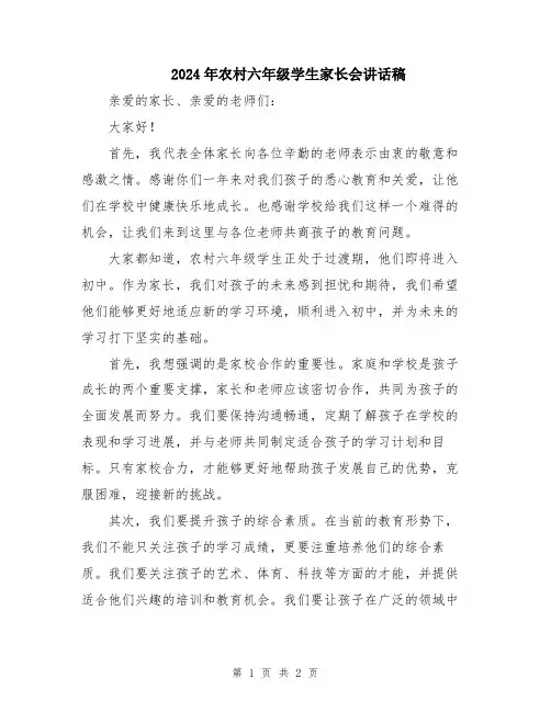 2024年农村六年级学生家长会讲话稿
