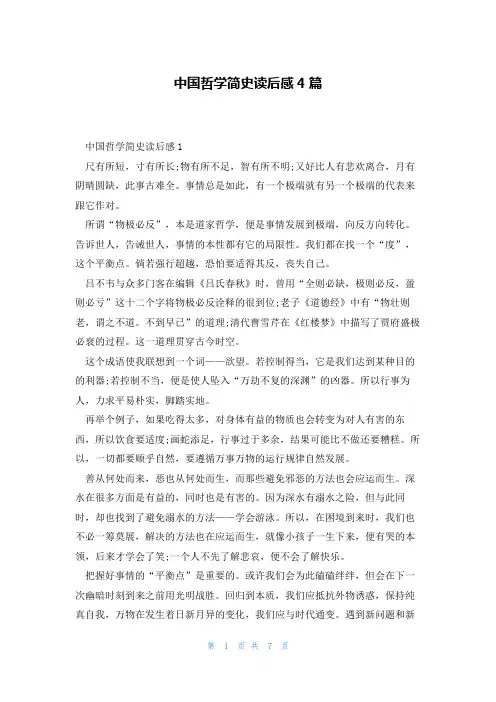中国哲学简史读后感4篇