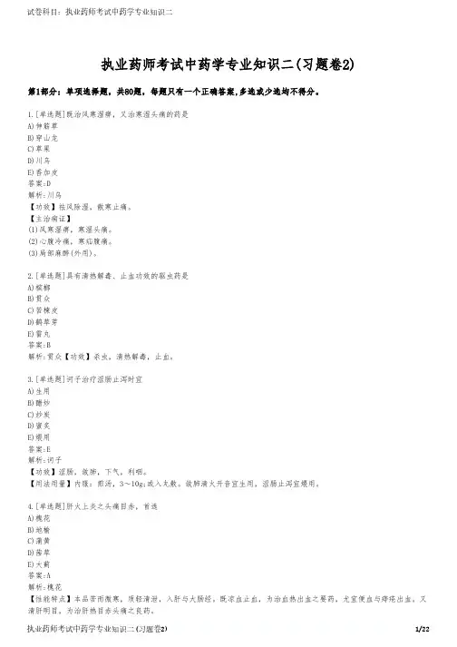 执业药师考试中药学专业知识二(习题卷2)