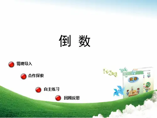 青岛版小学数学六年级上册第一单元《倒数》课件(19张ppt)