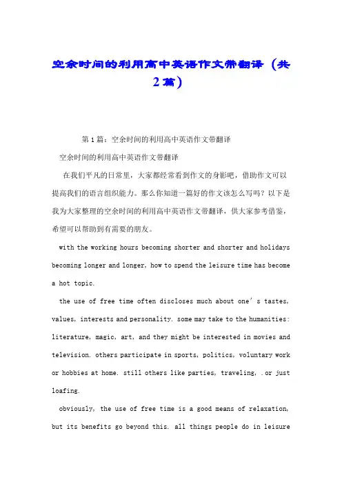 空余时间的利用高中英语作文带翻译(共2篇).doc