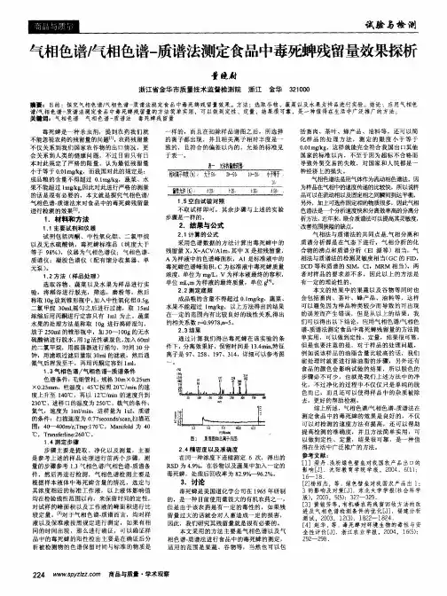 气相色谱／气相色谱-质谱法测定食品中毒死蜱残留量效果探析