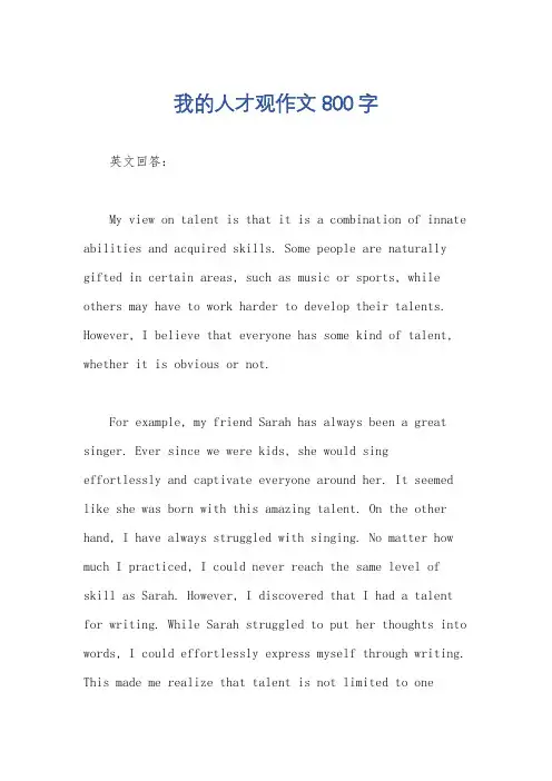 我的人才观作文800字
