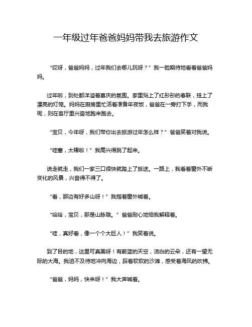 一年级过年爸爸妈妈带我去旅游作文