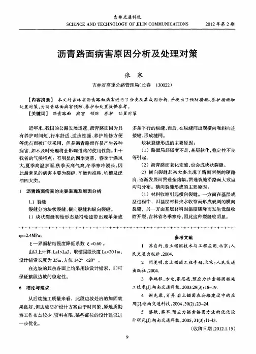 沥青路面病害原因分析及处理对策