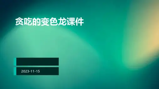 贪吃的变色龙课件