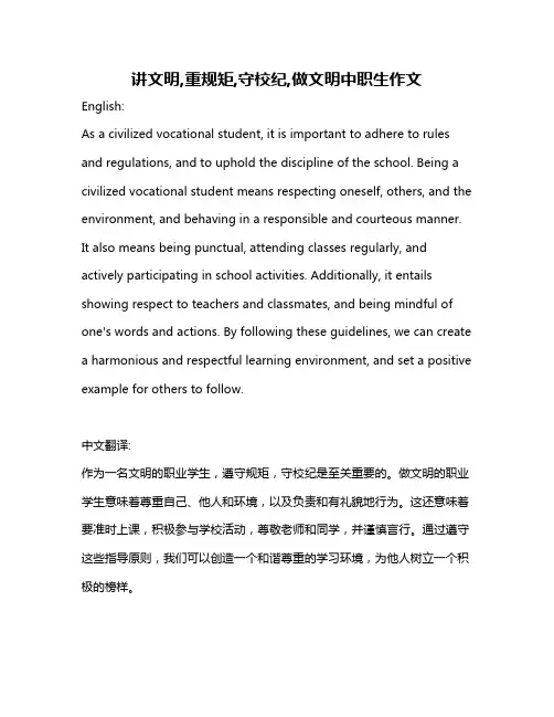 讲文明,重规矩,守校纪,做文明中职生作文
