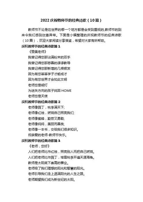 2022庆祝教师节的经典诗歌（10篇）