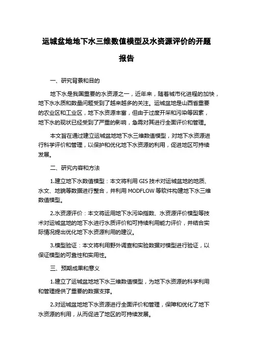 运城盆地地下水三维数值模型及水资源评价的开题报告