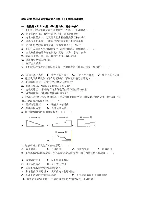2015-2016学年北京市海淀区八年级(下)期末地理试卷解析