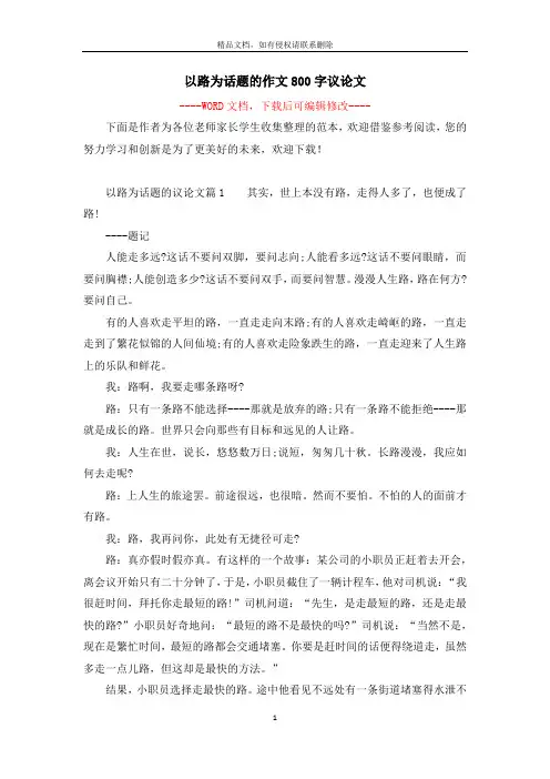 以路为话题的作文800字议论文