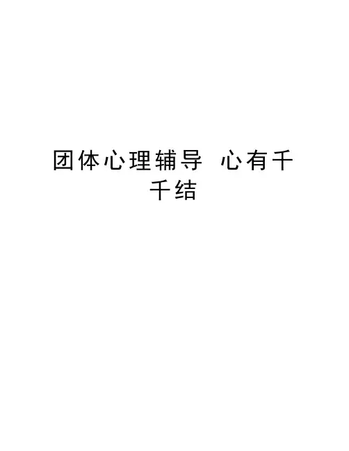 团体心理辅导 心有千千结教学内容