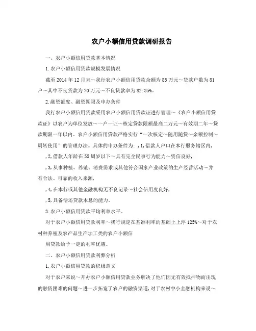 农户小额信用贷款调研报告